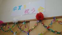 中間教室卒業生を送る会