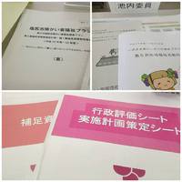 審議・審査・協議・評価・・・ん～～・・。