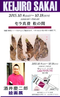 酒井慶二郎さん絵画展＠セラ真澄10月4日～