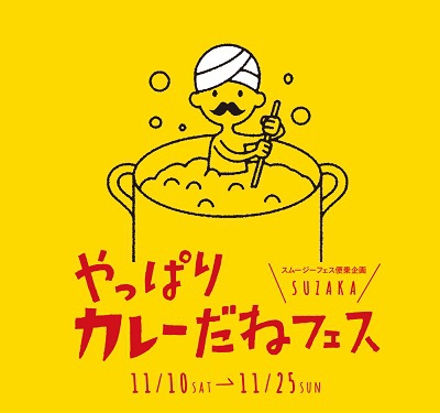 SUZAKAやっぱりカレーだねフェス