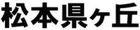 県ヶ丘卒業生の方へ