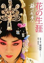 「花の生涯　－梅蘭芳」公式サイトへ