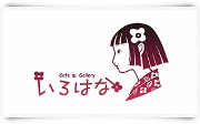 いよいよopen！　cafe & gallery「いろはな」