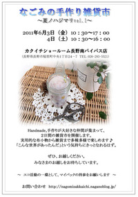 なごみの手作り雑貨市～夏ノハジマリvol.1～　開催