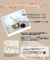 なごみの手作り雑貨市vol.2　参加グループ紹介