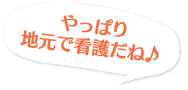 やっぱり地元で看護だね♪