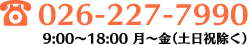 TEL:026-227-7990 9:00〜18:00 月〜金（土日祝除く）