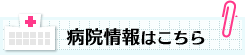 病院情報はこちら