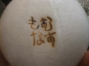 初！もなむす！