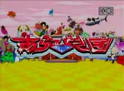 あらびき団