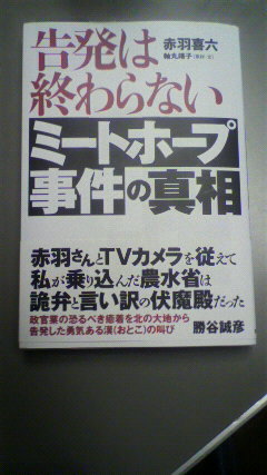 伊那谷奮闘記:ミートホープ事件