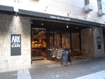 音旅⑪　ARK　HiLLS　CAFE