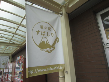 温泉に行こう③　道の駅　すばしり