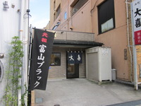 大喜　富山駅前店／富山県富山市
