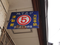 伊那市　高遠町
