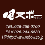 ヌボー生花店 MIDORI店