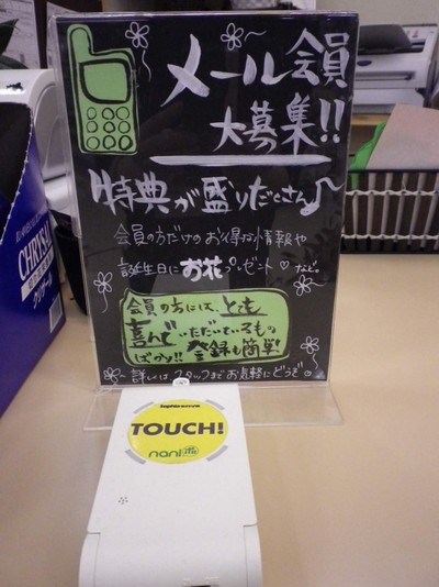 安茂里店「メール会員は・・・」