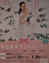浅田真央サンクスツアー@ビッグハット