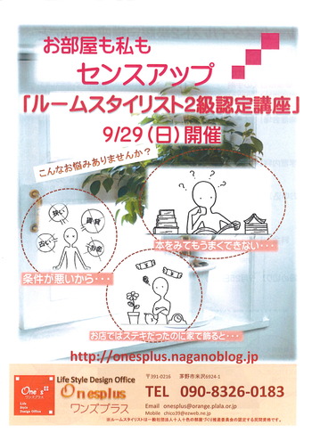 ♪茅野市でルームスタイリスト２級認定講座♪