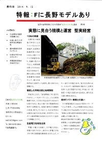 特報：Fに長野モデルあり