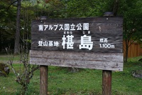 南アルプス縦走（その３）