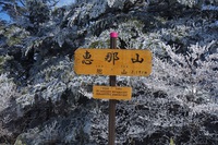 恵那山～
