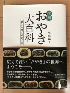 「信州おやき大百科」