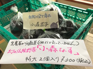 小森なすの販売