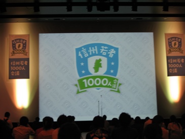 信州若者１０００人会議