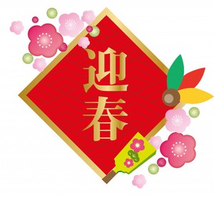 迎春２０２１