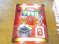 御開帳記念ペヤングやきそば。