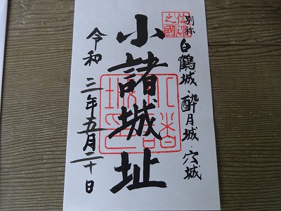 小諸城・御城印。