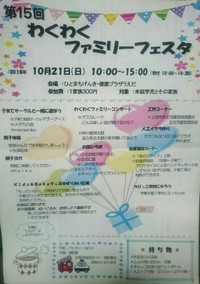 10/21はわくわくファミリーフェスタへ♪@上田市