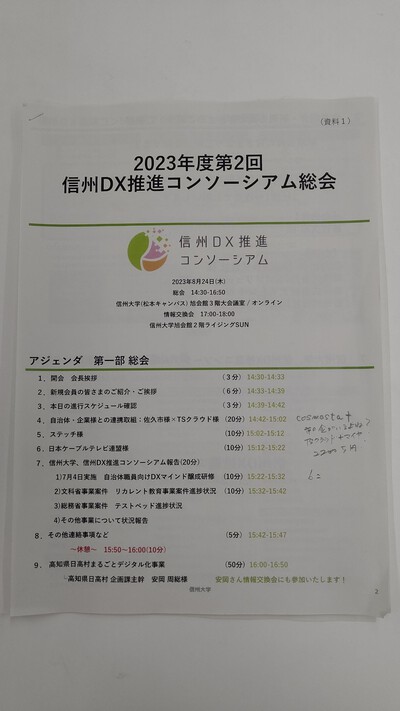 信州大学DX推進コンソーシアム定例会