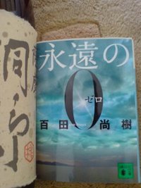 永遠の０