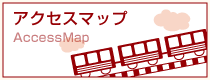 アクセスマップ