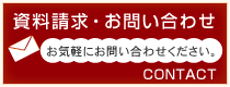 資料請求・お問い合わせ