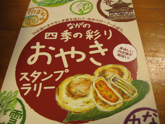 おやきのスタンプラリー