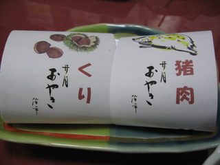 井月おやき
