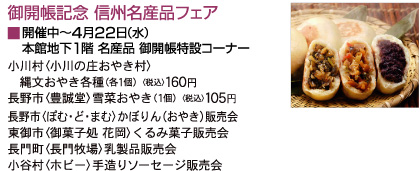 信州名産品フェア