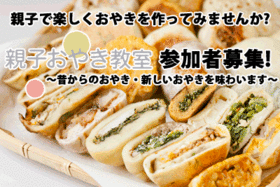 親子おやき教室開催