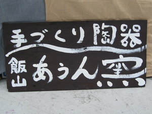 あうん窯