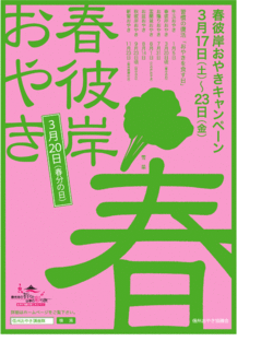 春彼岸おやき