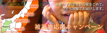 応援キャンペーン