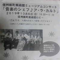 信州新町ミュージアムコンサート／１０月６日信州新町美術館で開催