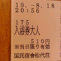 松代温泉／国民宿舎松代荘入浴／１９年８月１８日