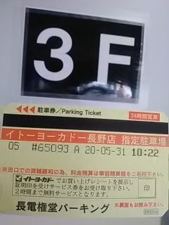 プラネマン便り４ 長電権堂パーキング イトーヨーカドー指定駐車場 ２０年５月３１日