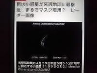 まるでマスク着用／巨大小惑星が４月２９日に地球に最接近