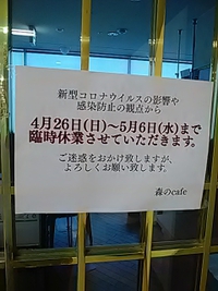 森のカフェ／西友川中島店２階／５月６日迄臨時休業