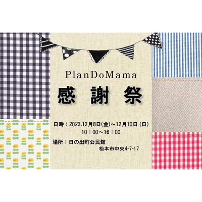 『PlanDoMama感謝祭』開催！